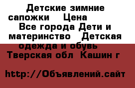 Детские зимние сапожки  › Цена ­ 3 000 - Все города Дети и материнство » Детская одежда и обувь   . Тверская обл.,Кашин г.